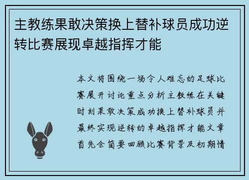 主教练果敢决策换上替补球员成功逆转比赛展现卓越指挥才能