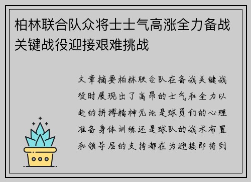 柏林联合队众将士士气高涨全力备战关键战役迎接艰难挑战