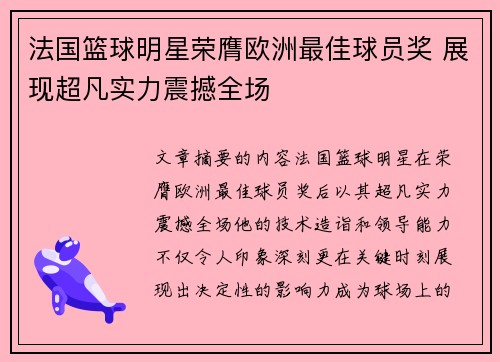 法国篮球明星荣膺欧洲最佳球员奖 展现超凡实力震撼全场