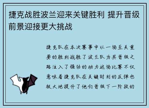捷克战胜波兰迎来关键胜利 提升晋级前景迎接更大挑战
