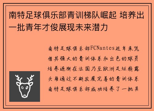 南特足球俱乐部青训梯队崛起 培养出一批青年才俊展现未来潜力
