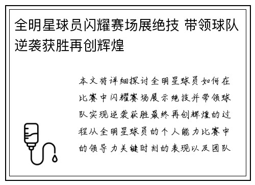 全明星球员闪耀赛场展绝技 带领球队逆袭获胜再创辉煌