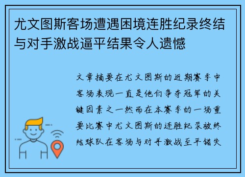 尤文图斯客场遭遇困境连胜纪录终结与对手激战逼平结果令人遗憾