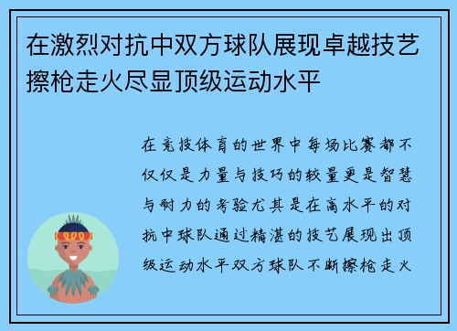 在激烈对抗中双方球队展现卓越技艺擦枪走火尽显顶级运动水平