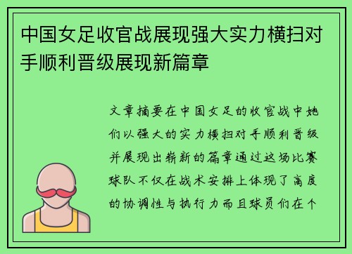 中国女足收官战展现强大实力横扫对手顺利晋级展现新篇章