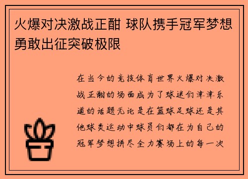 火爆对决激战正酣 球队携手冠军梦想勇敢出征突破极限