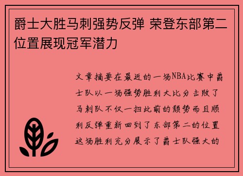 爵士大胜马刺强势反弹 荣登东部第二位置展现冠军潜力