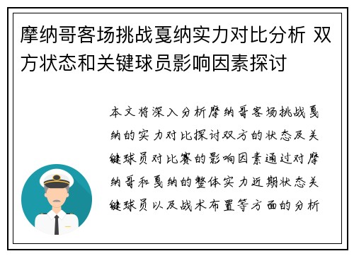 摩纳哥客场挑战戛纳实力对比分析 双方状态和关键球员影响因素探讨