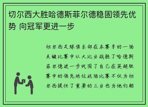 切尔西大胜哈德斯菲尔德稳固领先优势 向冠军更进一步