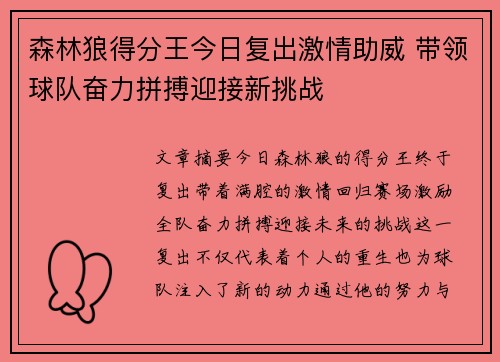 森林狼得分王今日复出激情助威 带领球队奋力拼搏迎接新挑战