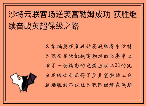 沙特云联客场逆袭富勒姆成功 获胜继续奋战英超保级之路