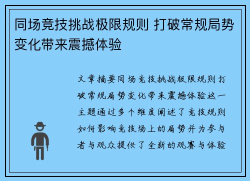 同场竞技挑战极限规则 打破常规局势变化带来震撼体验
