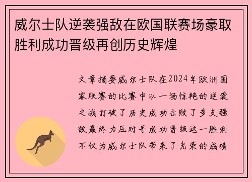 威尔士队逆袭强敌在欧国联赛场豪取胜利成功晋级再创历史辉煌