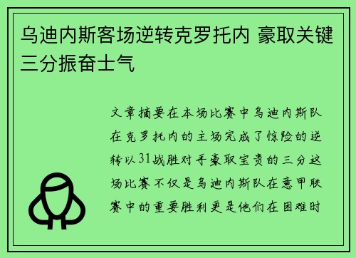 乌迪内斯客场逆转克罗托内 豪取关键三分振奋士气