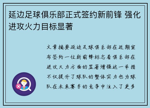 延边足球俱乐部正式签约新前锋 强化进攻火力目标显著