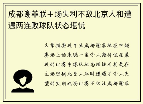 成都谢菲联主场失利不敌北京人和遭遇两连败球队状态堪忧