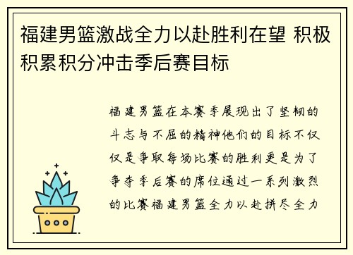 福建男篮激战全力以赴胜利在望 积极积累积分冲击季后赛目标
