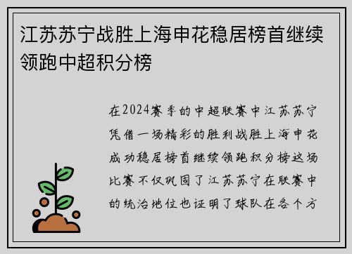 江苏苏宁战胜上海申花稳居榜首继续领跑中超积分榜