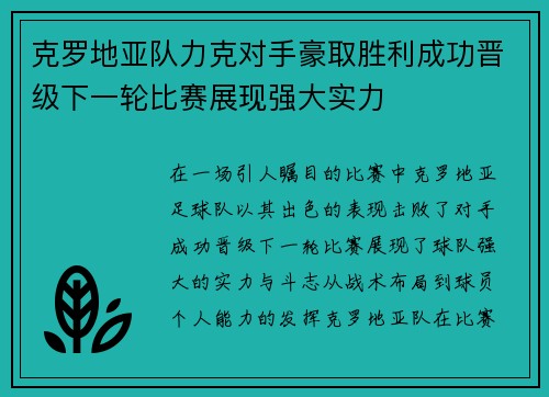 克罗地亚队力克对手豪取胜利成功晋级下一轮比赛展现强大实力