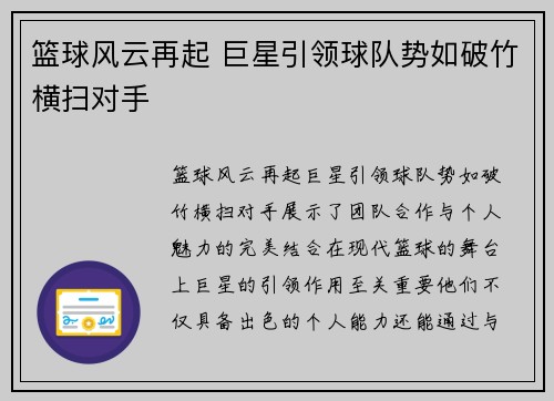 篮球风云再起 巨星引领球队势如破竹横扫对手