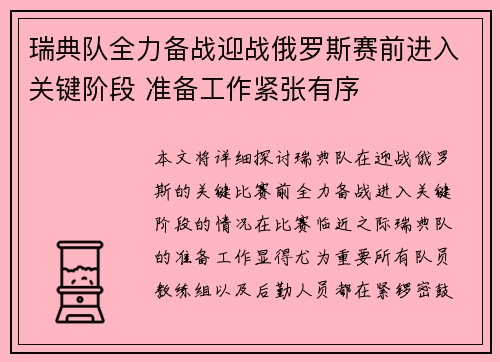 瑞典队全力备战迎战俄罗斯赛前进入关键阶段 准备工作紧张有序