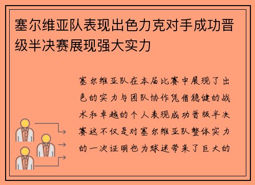 塞尔维亚队表现出色力克对手成功晋级半决赛展现强大实力