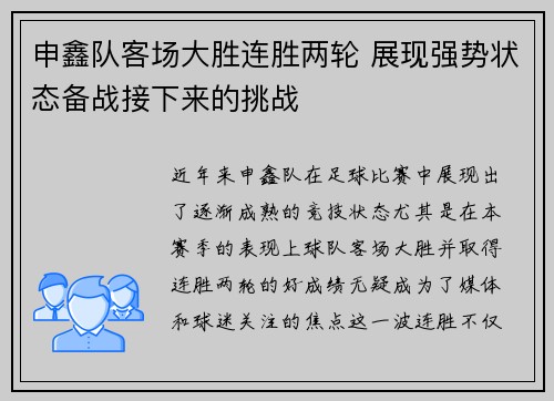 申鑫队客场大胜连胜两轮 展现强势状态备战接下来的挑战