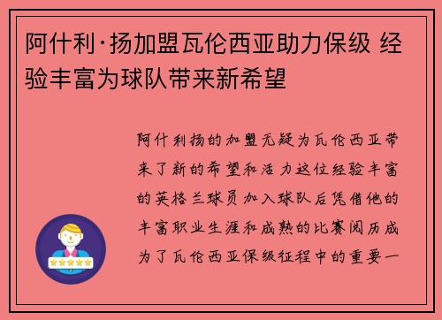 阿什利·扬加盟瓦伦西亚助力保级 经验丰富为球队带来新希望