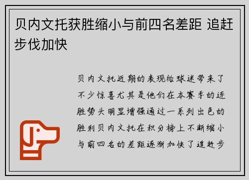 贝内文托获胜缩小与前四名差距 追赶步伐加快