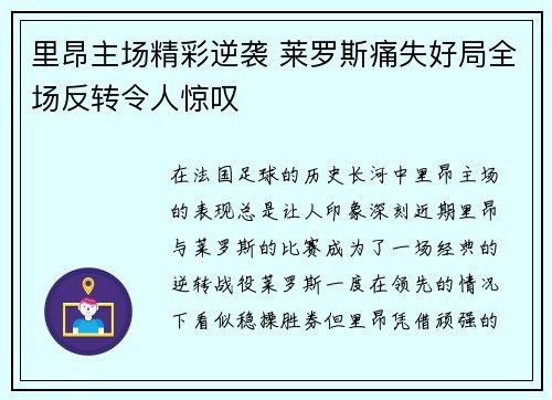 里昂主场精彩逆袭 莱罗斯痛失好局全场反转令人惊叹