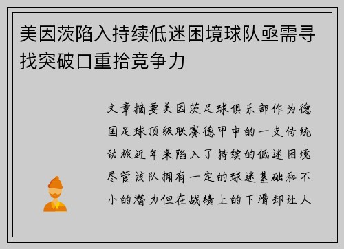 美因茨陷入持续低迷困境球队亟需寻找突破口重拾竞争力