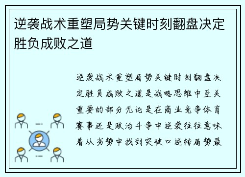 逆袭战术重塑局势关键时刻翻盘决定胜负成败之道