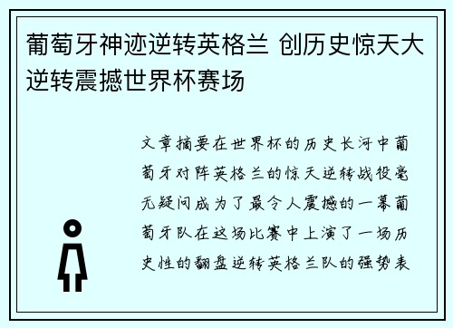 葡萄牙神迹逆转英格兰 创历史惊天大逆转震撼世界杯赛场