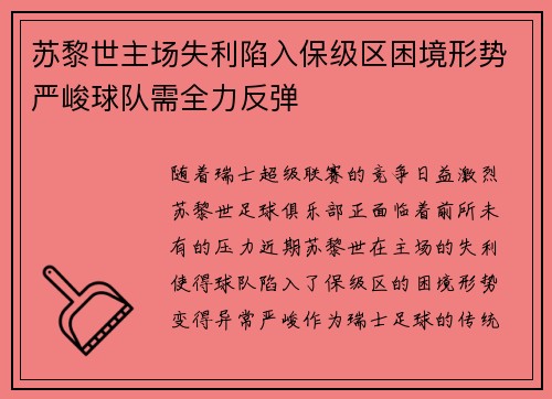 苏黎世主场失利陷入保级区困境形势严峻球队需全力反弹