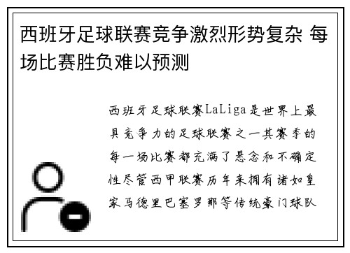 西班牙足球联赛竞争激烈形势复杂 每场比赛胜负难以预测