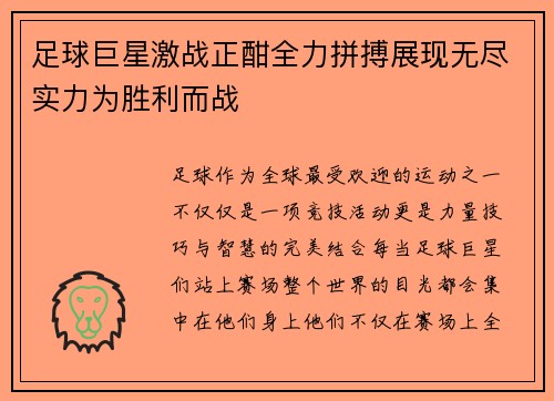 足球巨星激战正酣全力拼搏展现无尽实力为胜利而战