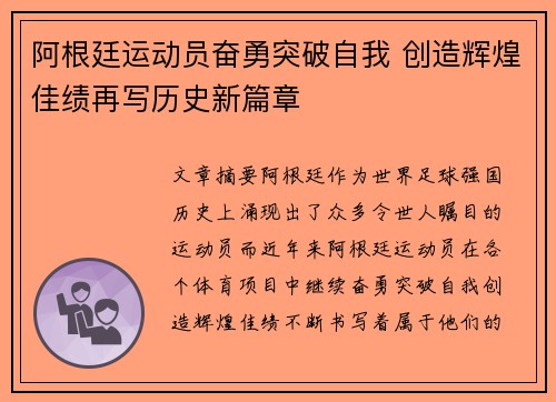 阿根廷运动员奋勇突破自我 创造辉煌佳绩再写历史新篇章