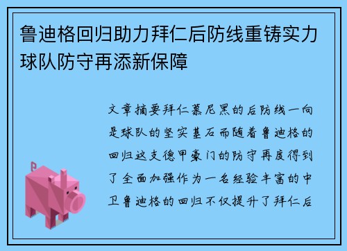 鲁迪格回归助力拜仁后防线重铸实力球队防守再添新保障