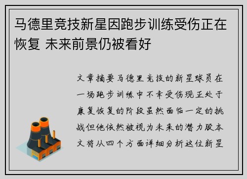 马德里竞技新星因跑步训练受伤正在恢复 未来前景仍被看好