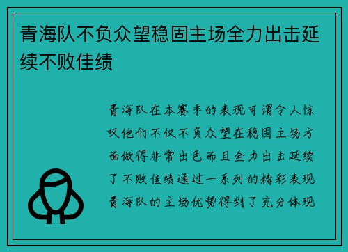 青海队不负众望稳固主场全力出击延续不败佳绩