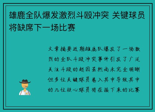 雄鹿全队爆发激烈斗殴冲突 关键球员将缺席下一场比赛