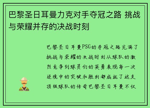 巴黎圣日耳曼力克对手夺冠之路 挑战与荣耀并存的决战时刻