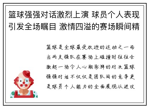篮球强强对话激烈上演 球员个人表现引发全场瞩目 激情四溢的赛场瞬间精彩纷呈