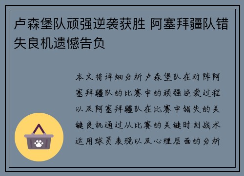 卢森堡队顽强逆袭获胜 阿塞拜疆队错失良机遗憾告负