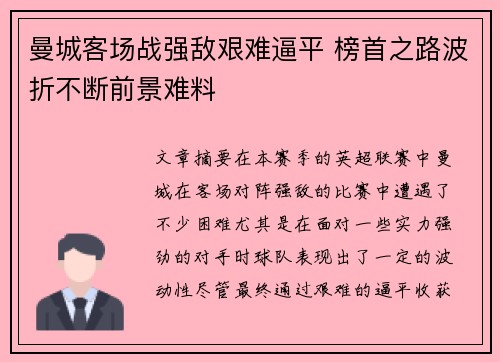 曼城客场战强敌艰难逼平 榜首之路波折不断前景难料