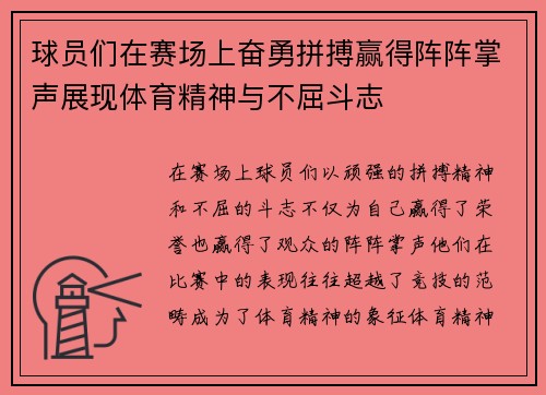 球员们在赛场上奋勇拼搏赢得阵阵掌声展现体育精神与不屈斗志