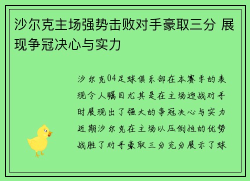 沙尔克主场强势击败对手豪取三分 展现争冠决心与实力