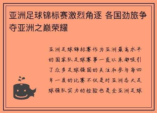 亚洲足球锦标赛激烈角逐 各国劲旅争夺亚洲之巅荣耀