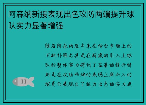 阿森纳新援表现出色攻防两端提升球队实力显著增强