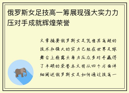 俄罗斯女足技高一筹展现强大实力力压对手成就辉煌荣誉